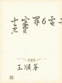 十宗罪6电子书免费