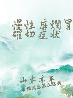 慢性糜烂胃炎的确切症状