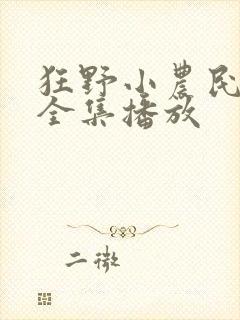 狂野小农民在线全集播放
