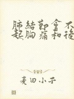 肺结节会不会引起胸痛和后背痛