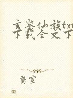 玄鉴仙族txt下载全文下载