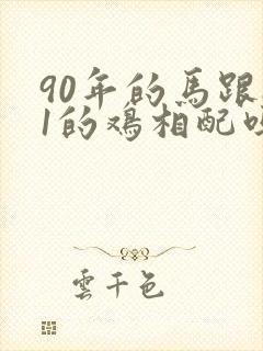 90年的马跟81的鸡相配吗