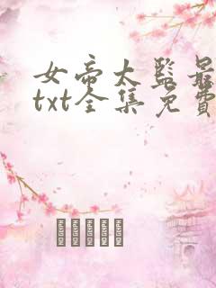 女帝太监最风流txt全集免费下载