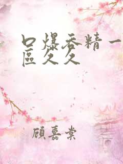 口爆吞精一区二区久久