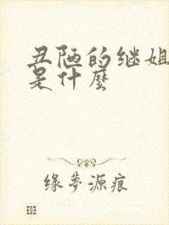 丑陋的继姐结局是什么