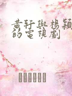 黄轩与杨颖主演的电视剧