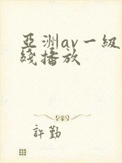 亚洲av一级在线播放