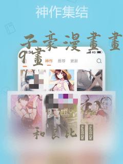 picacomic免费阅读