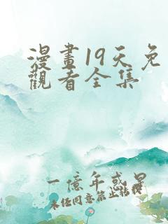 漫画19天免费观看全集