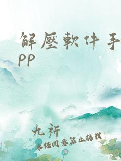 解压软件手机app