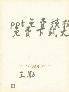ppt免费模板免费下载大全网站