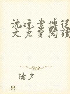 沈晚棠傅从谨全文免费阅读