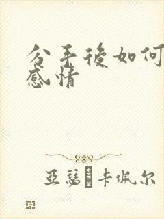 分手后如何修复感情