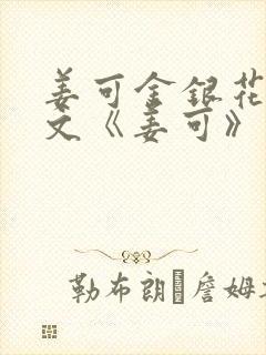 姜可金银花露原文《姜可》