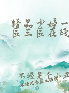 精品少妇一区二区三区在线视频
