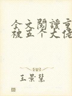 全文阅读重生后被五个大佬宠上天