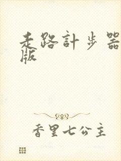 走路计步器手机版