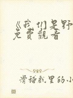 《我们是野兽》免费观看