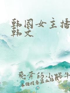 韩国女主播青草韩文