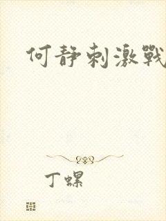 何静刺激战场
