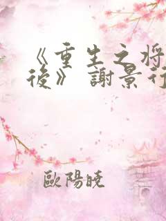 《重生之将门毒后》 谢景行