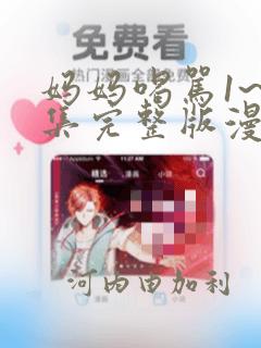 妈妈喝骂1~4集完整版漫画：结局+番外