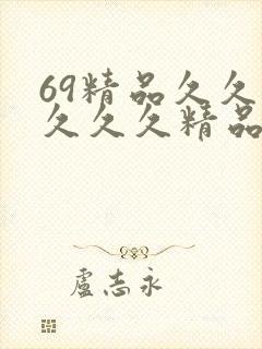 69精品久久久久久久精品