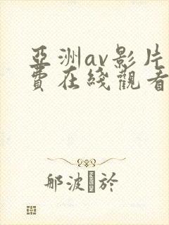 亚洲av影片免费在线观看