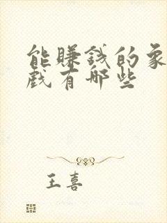 能赚钱的象棋游戏有哪些