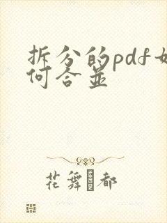 拆分的pdf如何合并