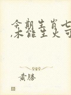 今期生肖七六开,木能生火可发财