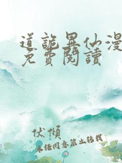 道诡异仙漫画版免费阅读