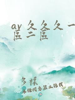 av 久久久一区二区