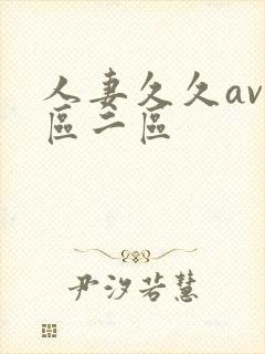 人妻久久av一区二区