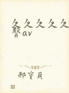 久久久久久久蜜臀av