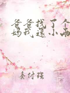 爸爸找了个新妈妈我还小两岁韩剧