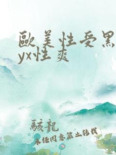 欧美性受黑人xyx性爽
