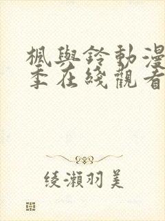 枫与铃动漫第一季在线观看免费