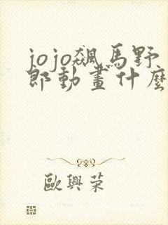 jojo飙马野郎动画什么时候出