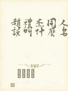 赵礼杰同人文小说叫什么名字