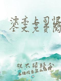 漂亮上司恨死我全文免费阅读