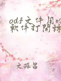 odf文件用啥软件打开转换pdf