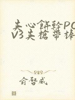 夹心饼干PO1V3夹枪带棒