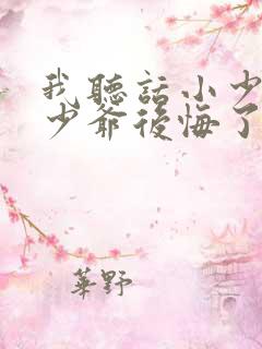 我听话小少爷后少爷后悔了