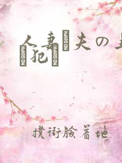 人妻が夫の上司に犯さ
