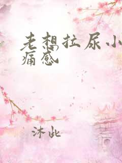 老想拉尿小腹胀痛感