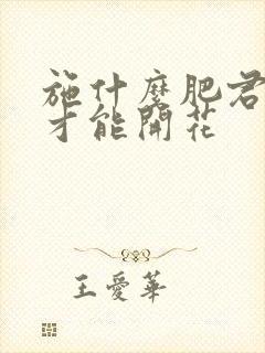 施什么肥君子兰才能开花