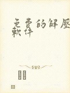 免费的解压手机软件