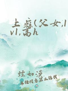 上瘾(父女,1v1,高h