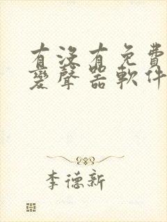 有没有免费用的变声器软件